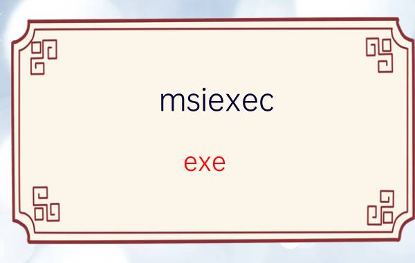 msiexec.exe 是什么